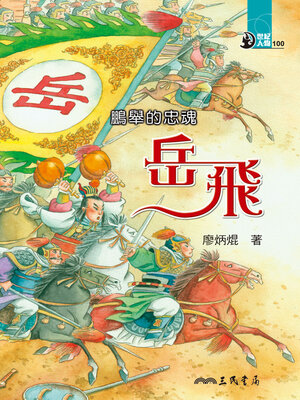 cover image of 鵬舉的忠魂